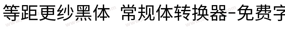 等距更纱黑体 常规体转换器字体转换